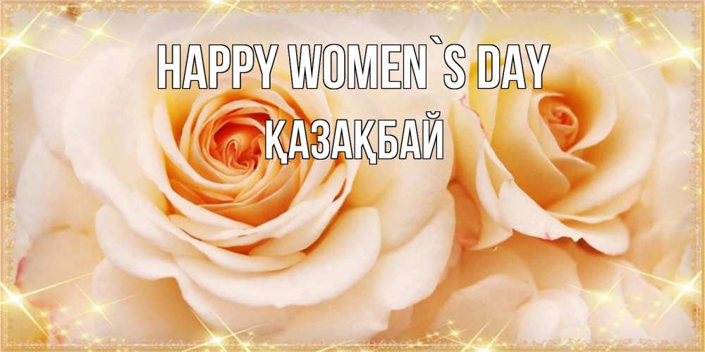 Greetings card с именем, Қазақбай happy women`s day новые открытки для мамы на 8 марта Greetings with text for free download 